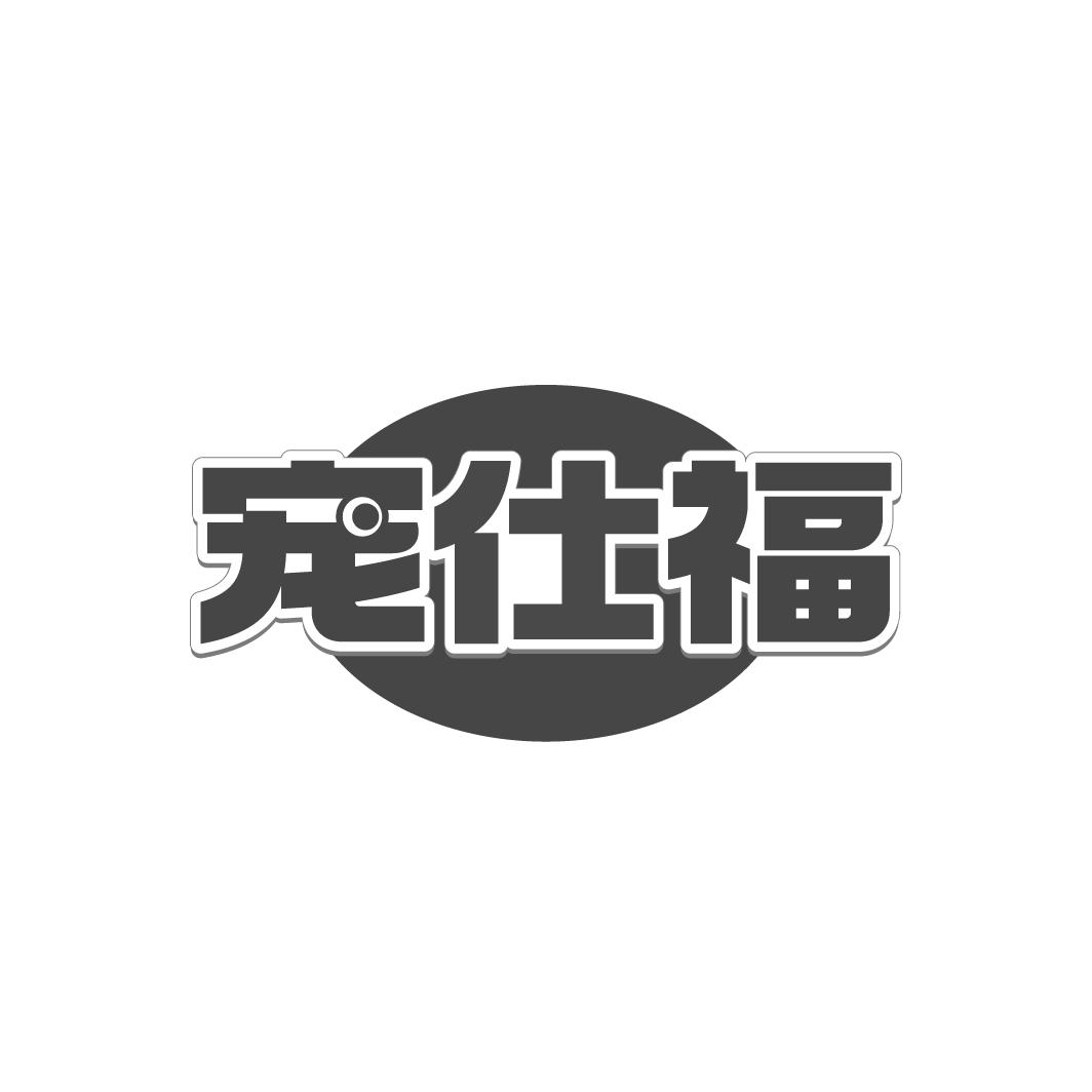 寵仕福