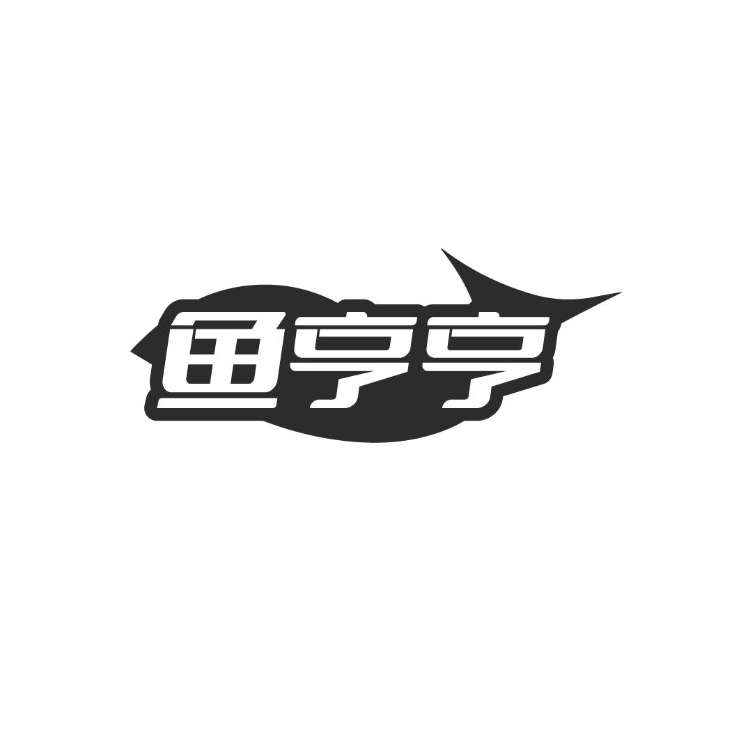 魚亨亨