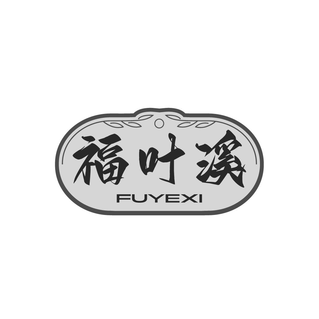 福葉溪