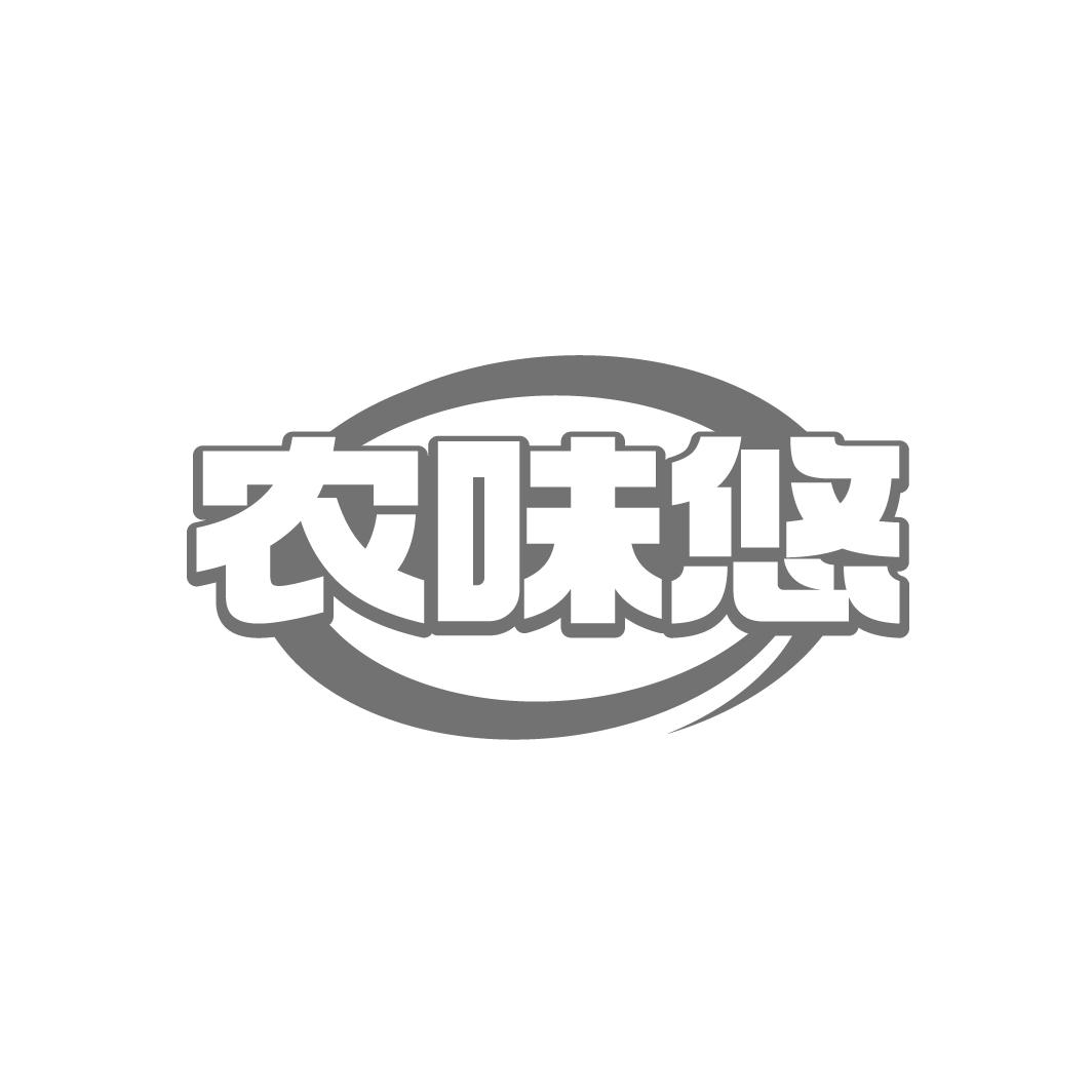農味悠