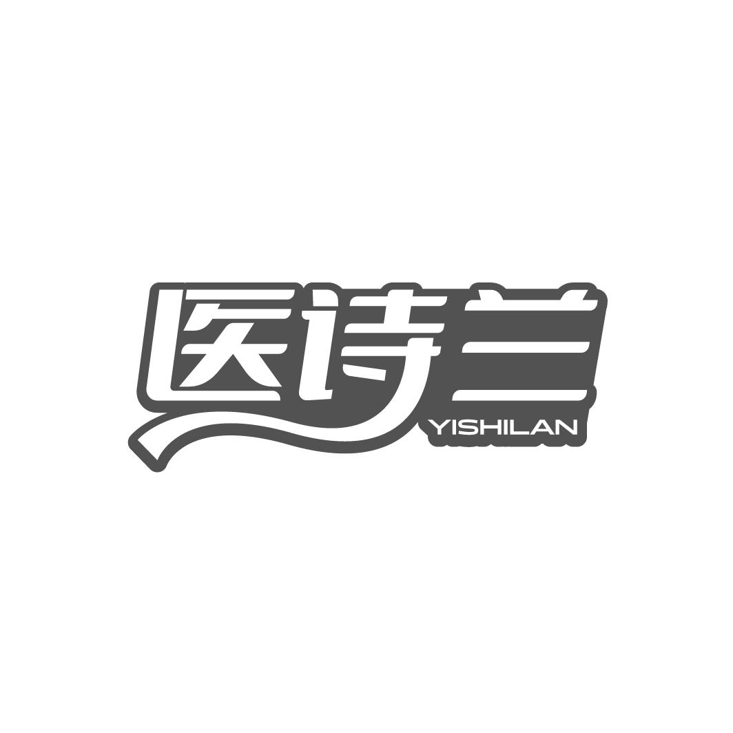 醫詩蘭