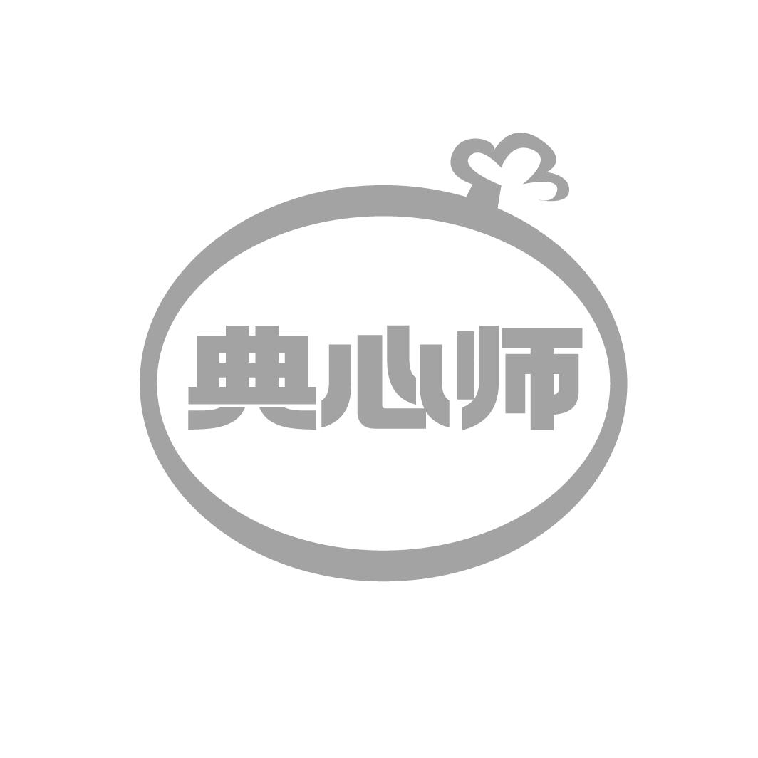 典心師