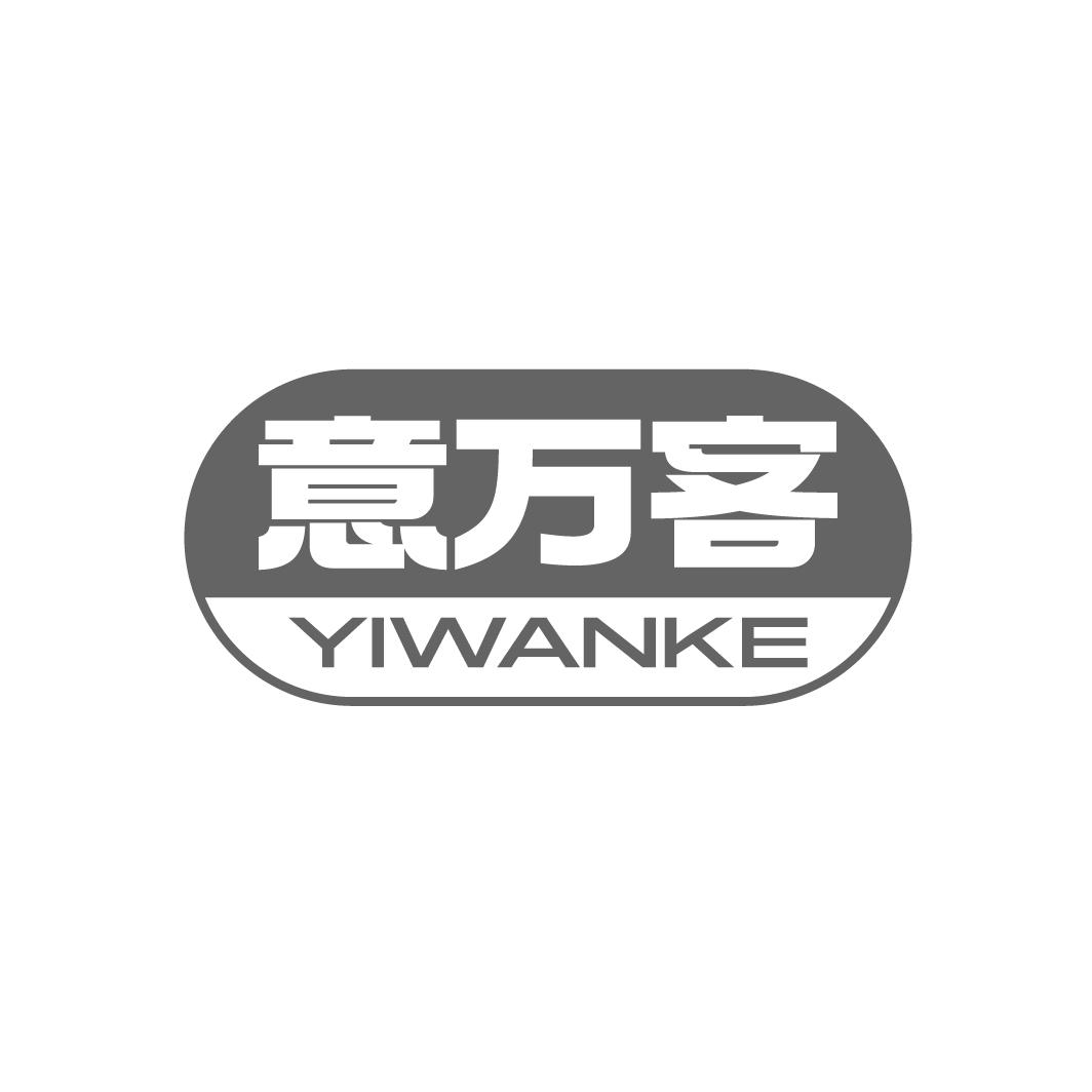 意萬客