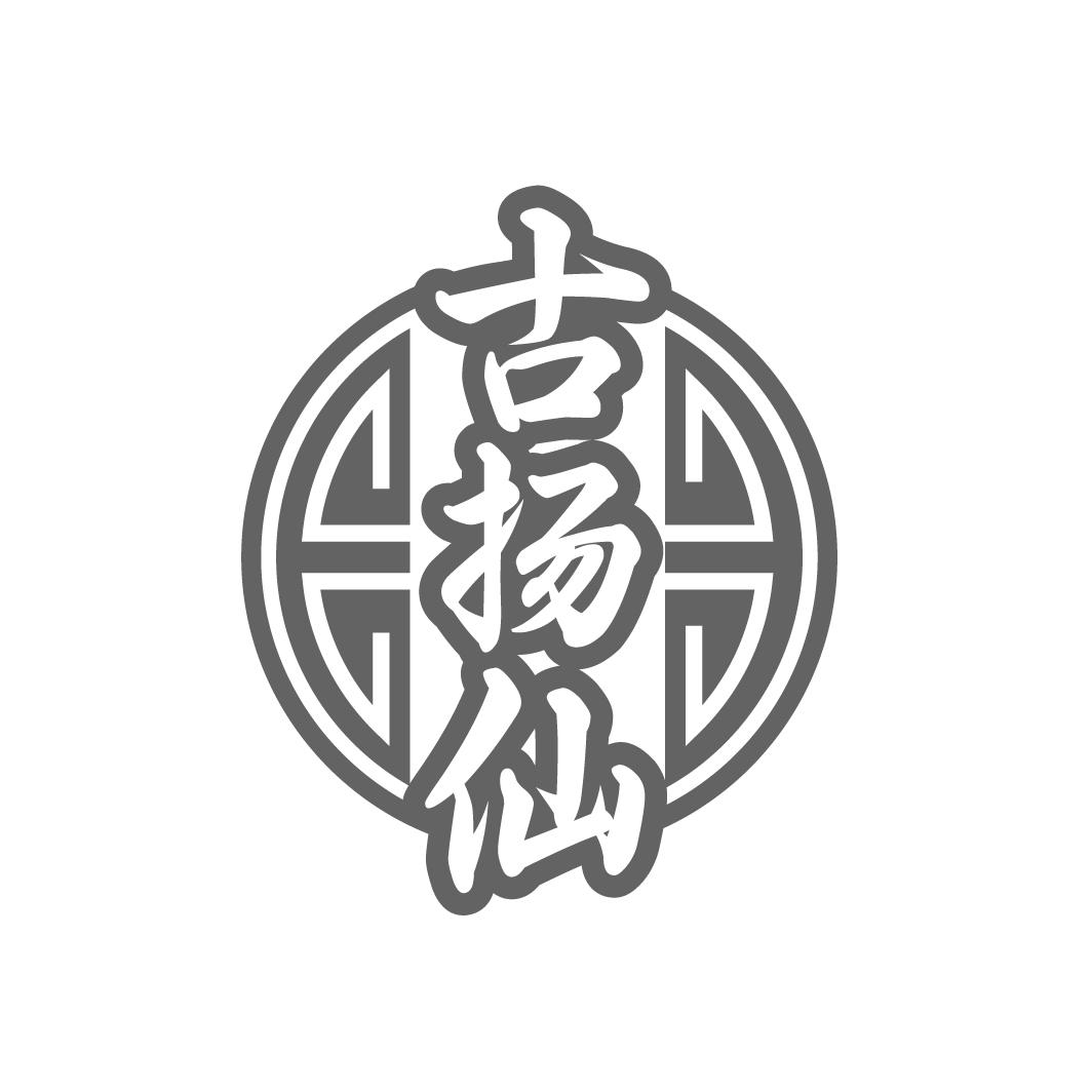古揚仙