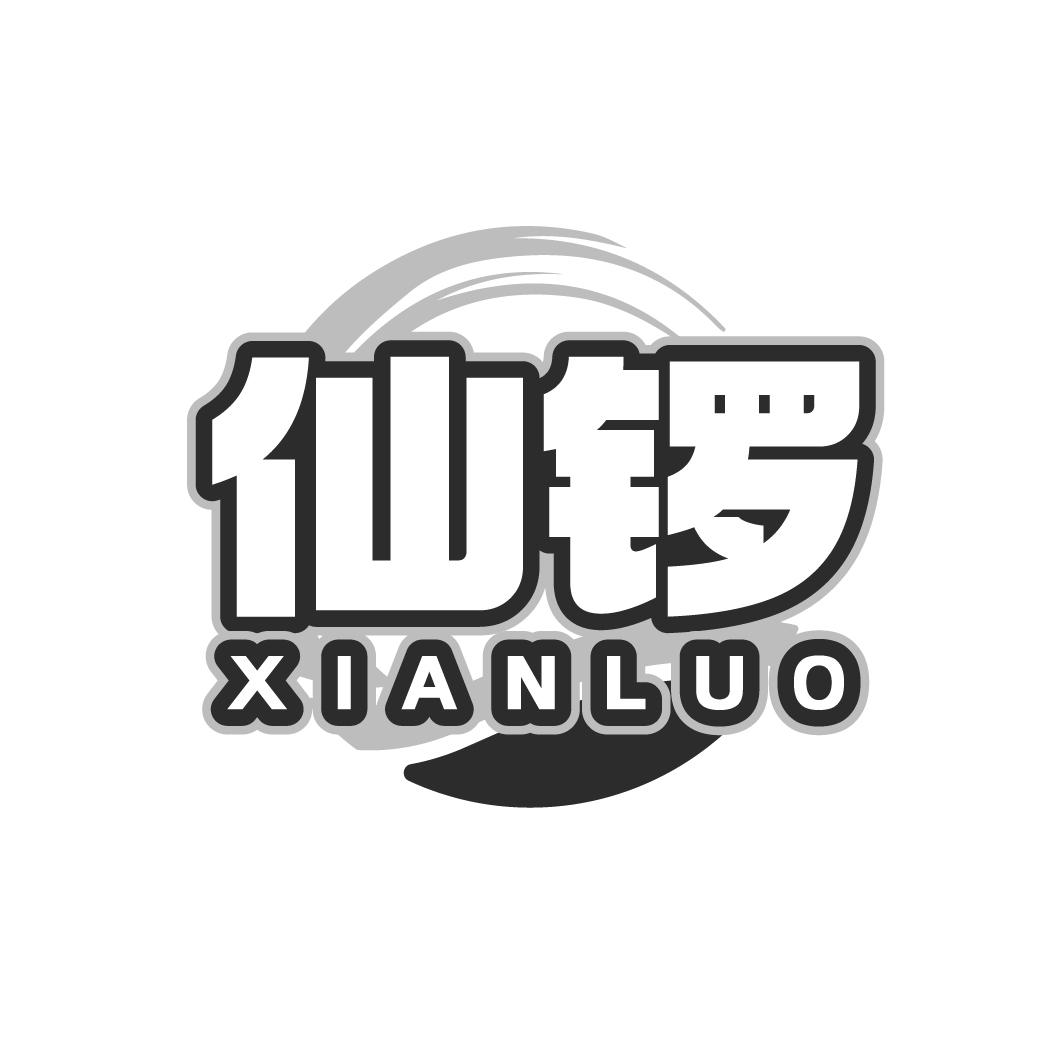 仙鑼