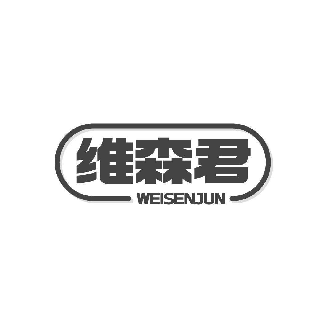 維森君