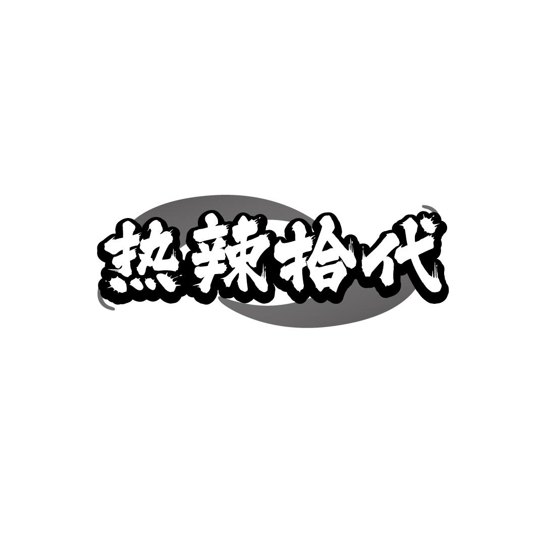 熱辣拾代