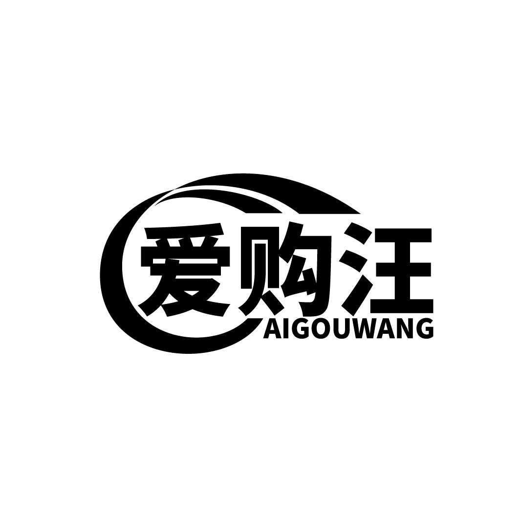愛購汪