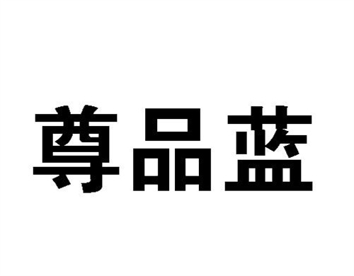 尊品藍