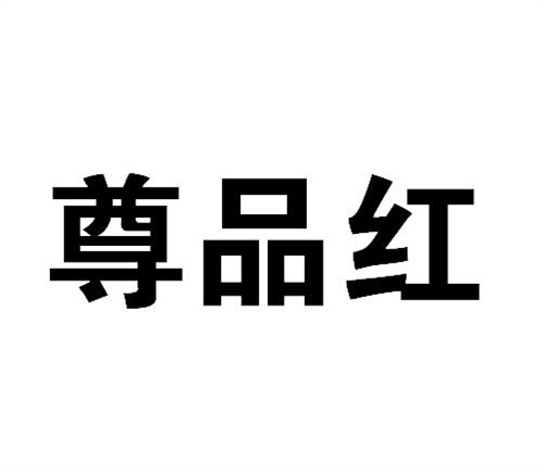尊品紅