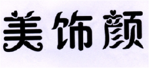 美飾顏