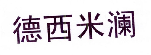 德西米瀾