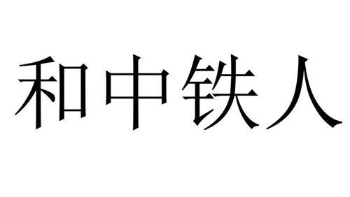 和中铁人