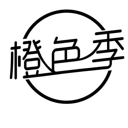 橙色季