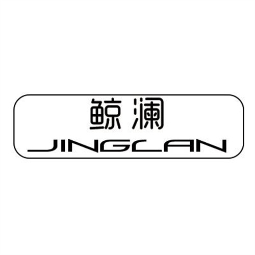 鯨瀾