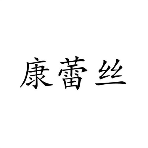 康蕾丝