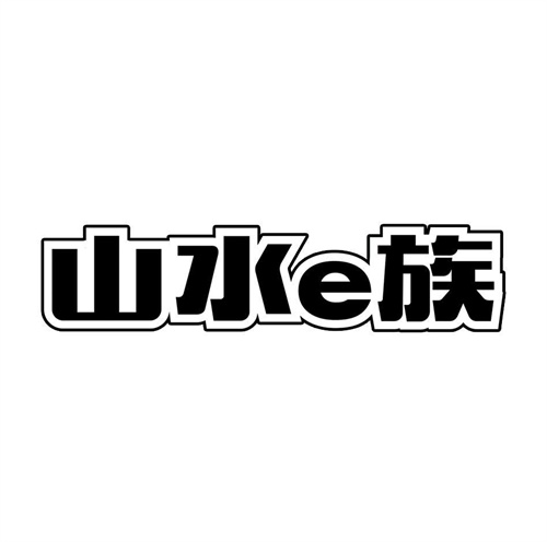 山水E族