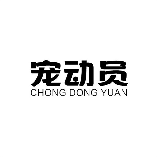 寵動員
