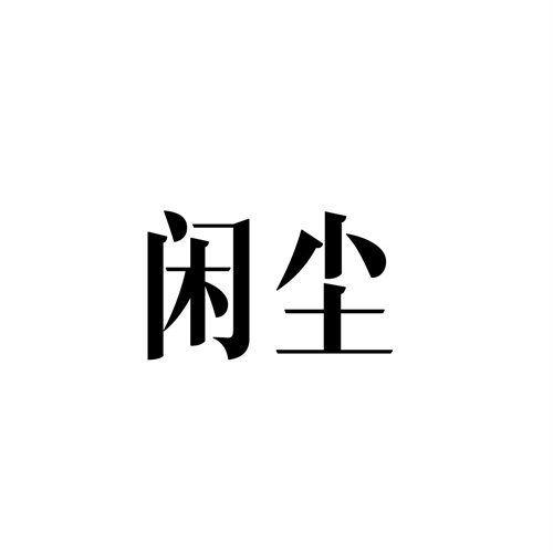 閑塵