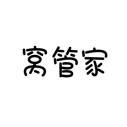 窩管家