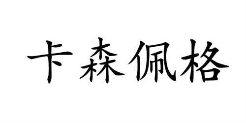 卡森佩格