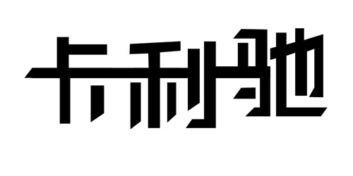 卡利馳