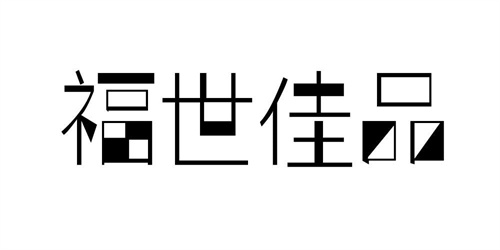 福世佳品