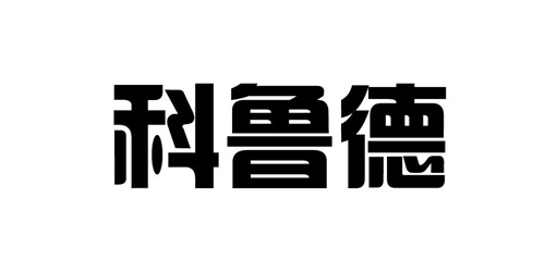 科魯德