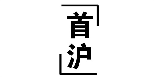 首滬