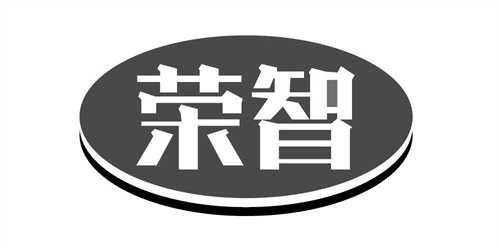 榮智