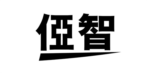 俹智