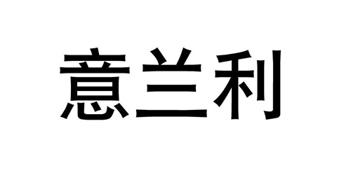 意蘭利