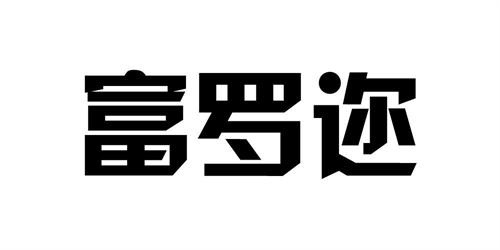 富羅邇