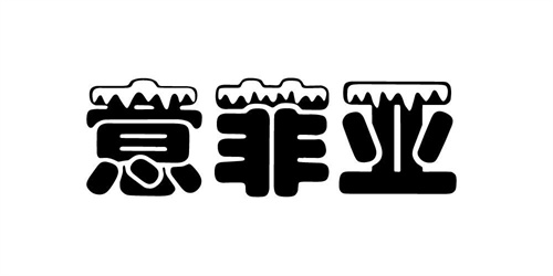 意菲亞