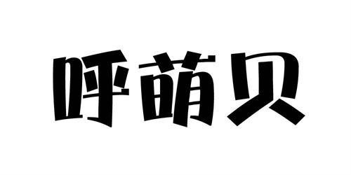 呼萌貝