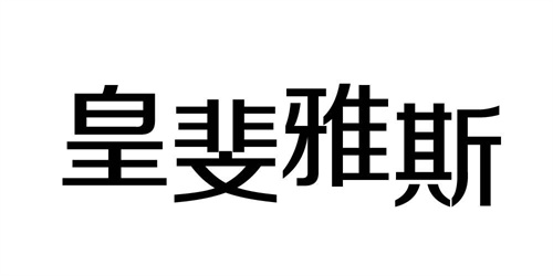 皇斐雅斯