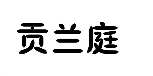 貢蘭庭