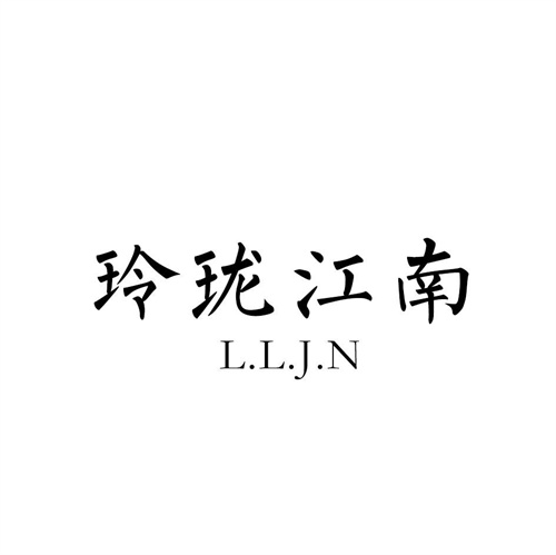 玲瓏江南
