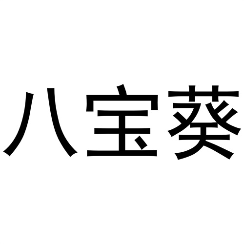 八宝葵