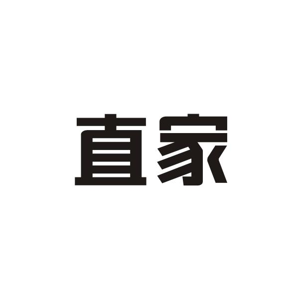 直家