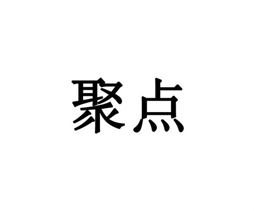 聚点