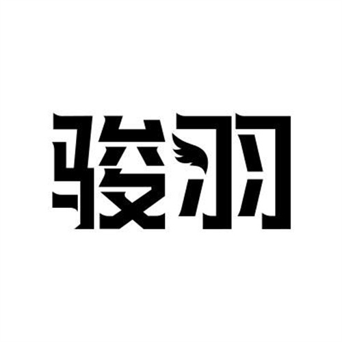 駿羽