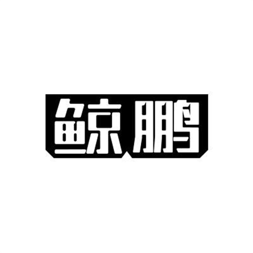 鯨鵬