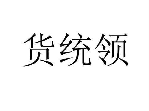 貨統領