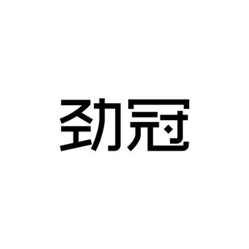 勁冠