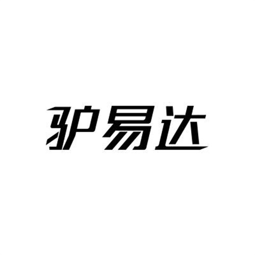 驢易達