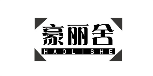 豪麗舍