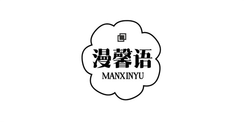 漫馨語