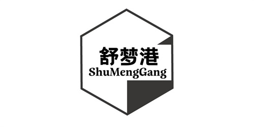 舒夢港