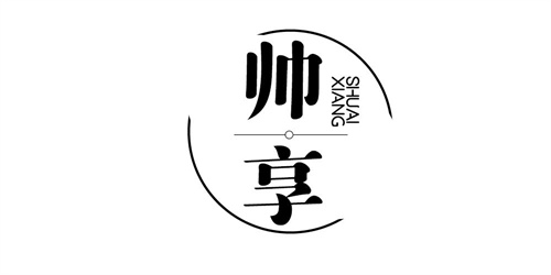 帥享
